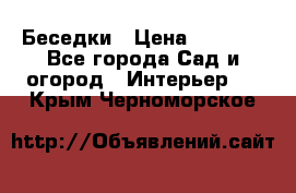 Беседки › Цена ­ 8 000 - Все города Сад и огород » Интерьер   . Крым,Черноморское